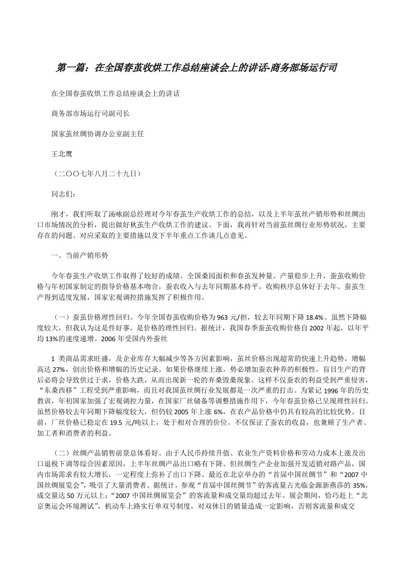 在全国春茧收烘工作总结座谈会上的讲话-商务部场运行司[修改版]