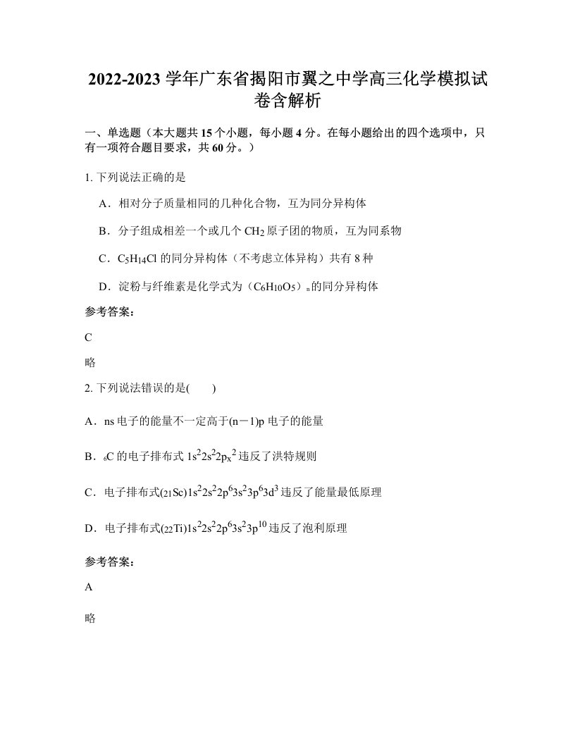 2022-2023学年广东省揭阳市翼之中学高三化学模拟试卷含解析