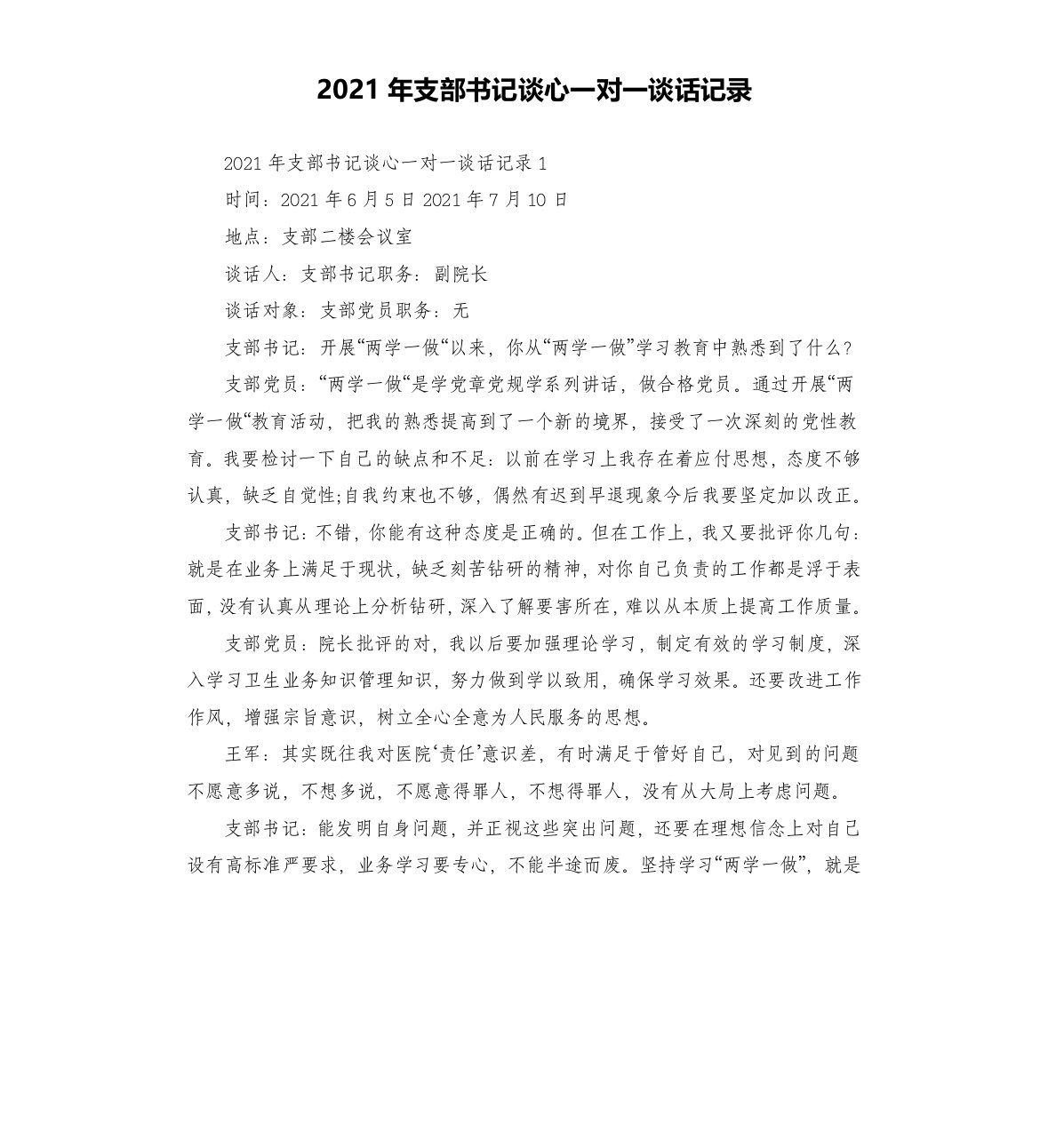 2021年支部书记谈心一对一谈话记录