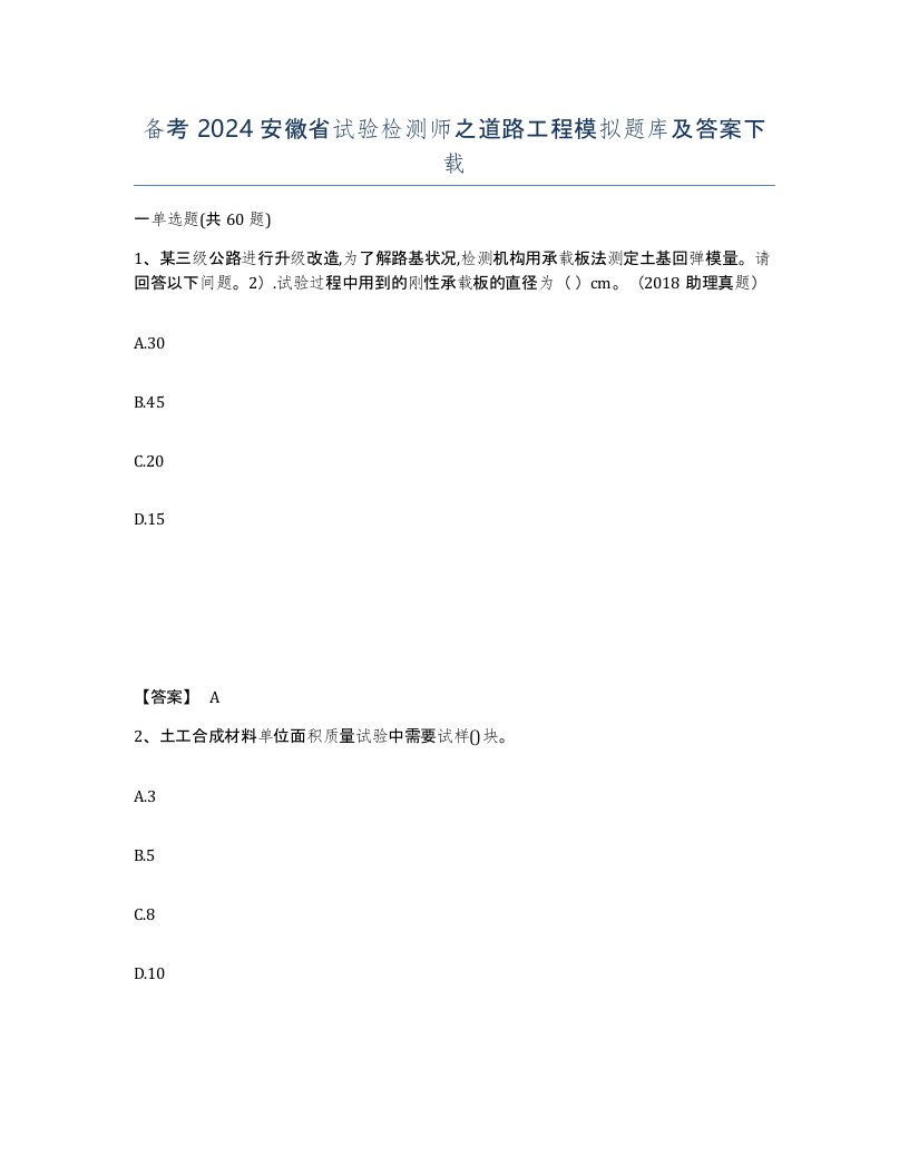 备考2024安徽省试验检测师之道路工程模拟题库及答案