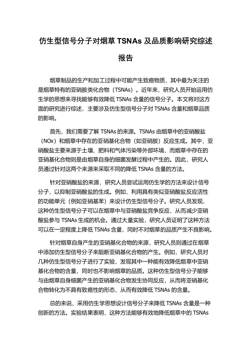 仿生型信号分子对烟草TSNAs及品质影响研究综述报告