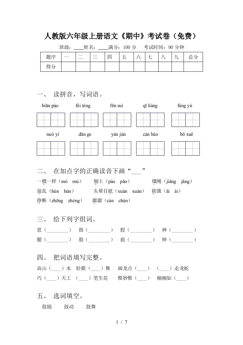 人教版六年级上册语文《期中》考试卷(免费)