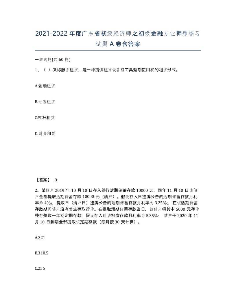 2021-2022年度广东省初级经济师之初级金融专业押题练习试题A卷含答案