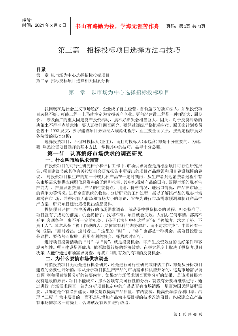 第3篇：招投标项目方法选择与技巧