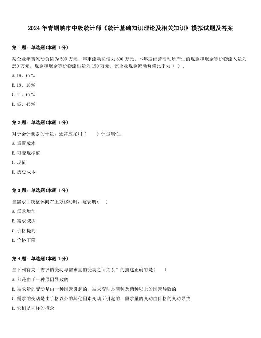 2024年青铜峡市中级统计师《统计基础知识理论及相关知识》模拟试题及答案