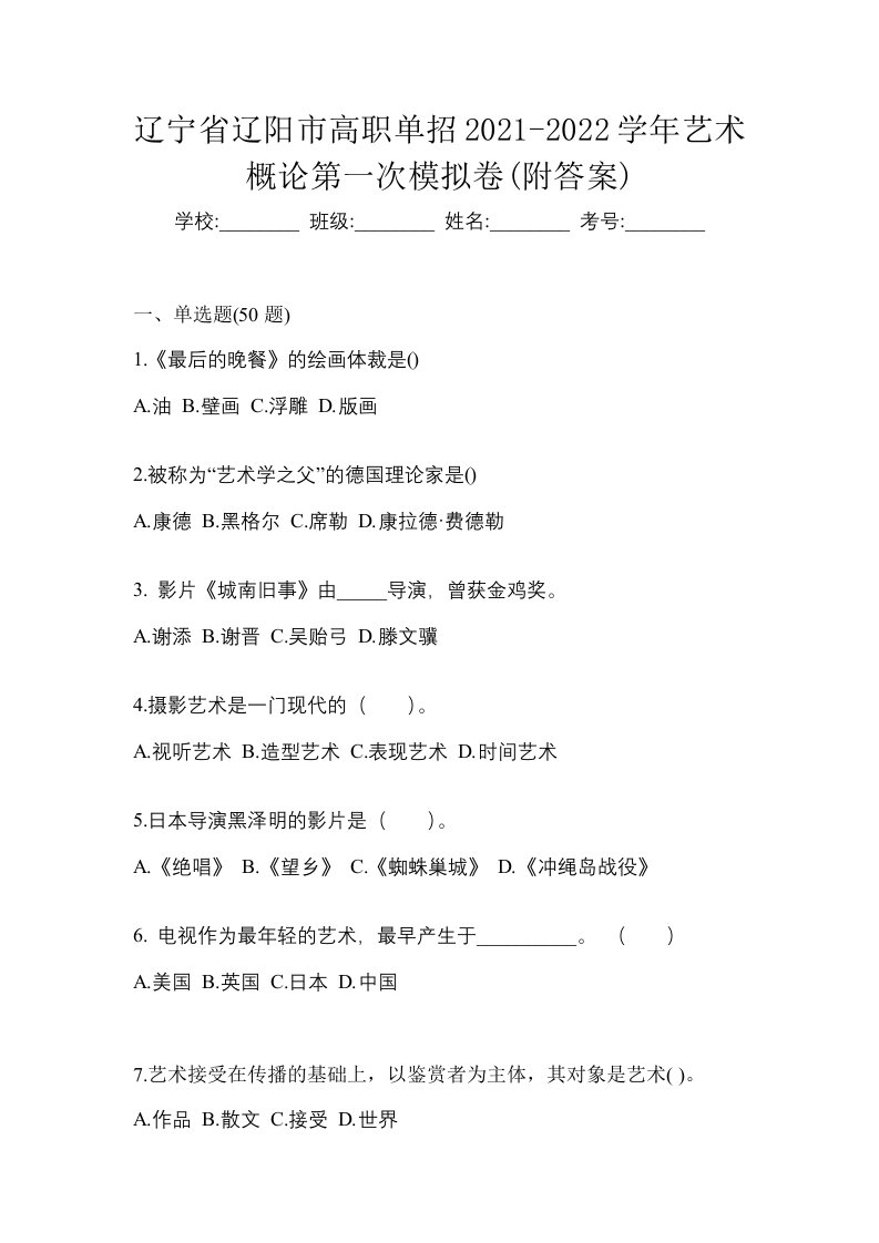 辽宁省辽阳市高职单招2021-2022学年艺术概论第一次模拟卷附答案