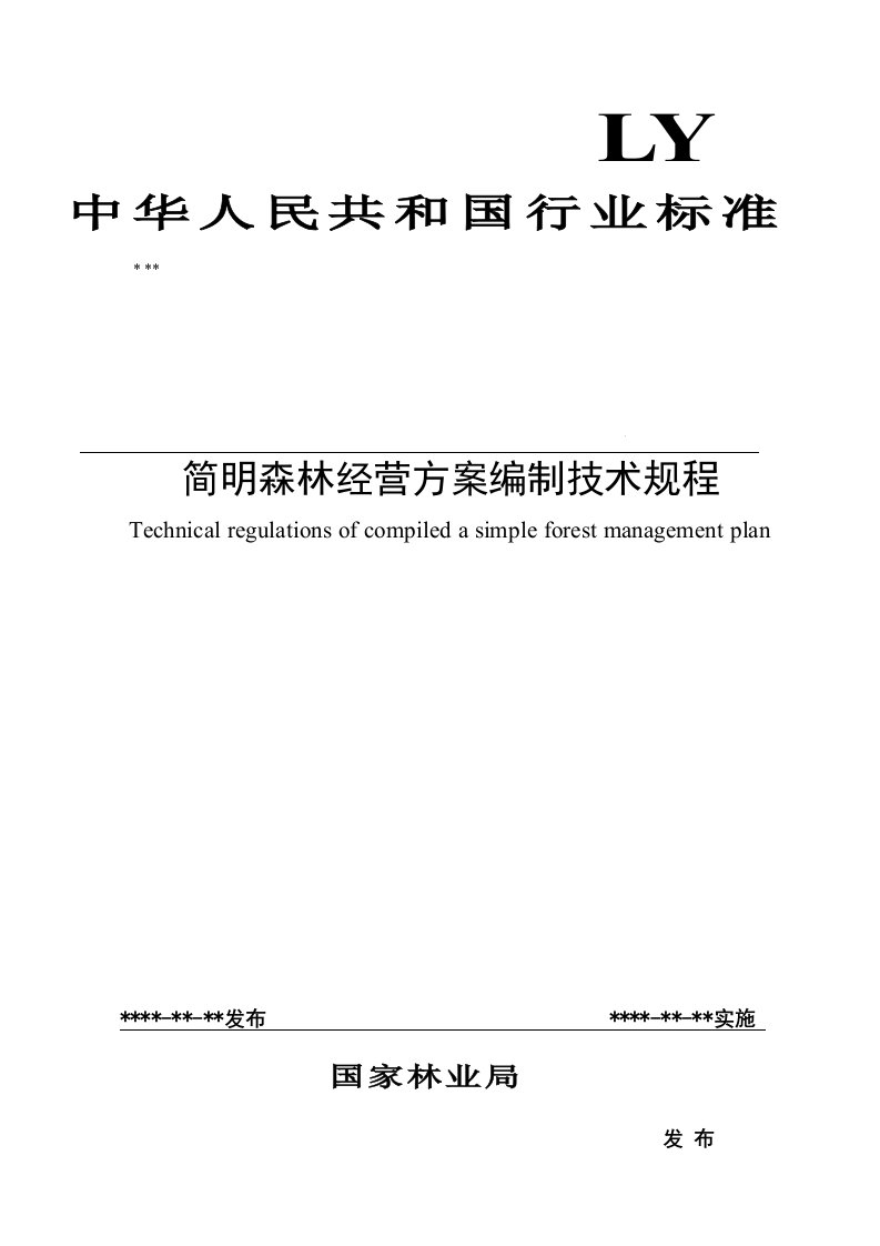 集体林简明森林经营方案编制技术规程