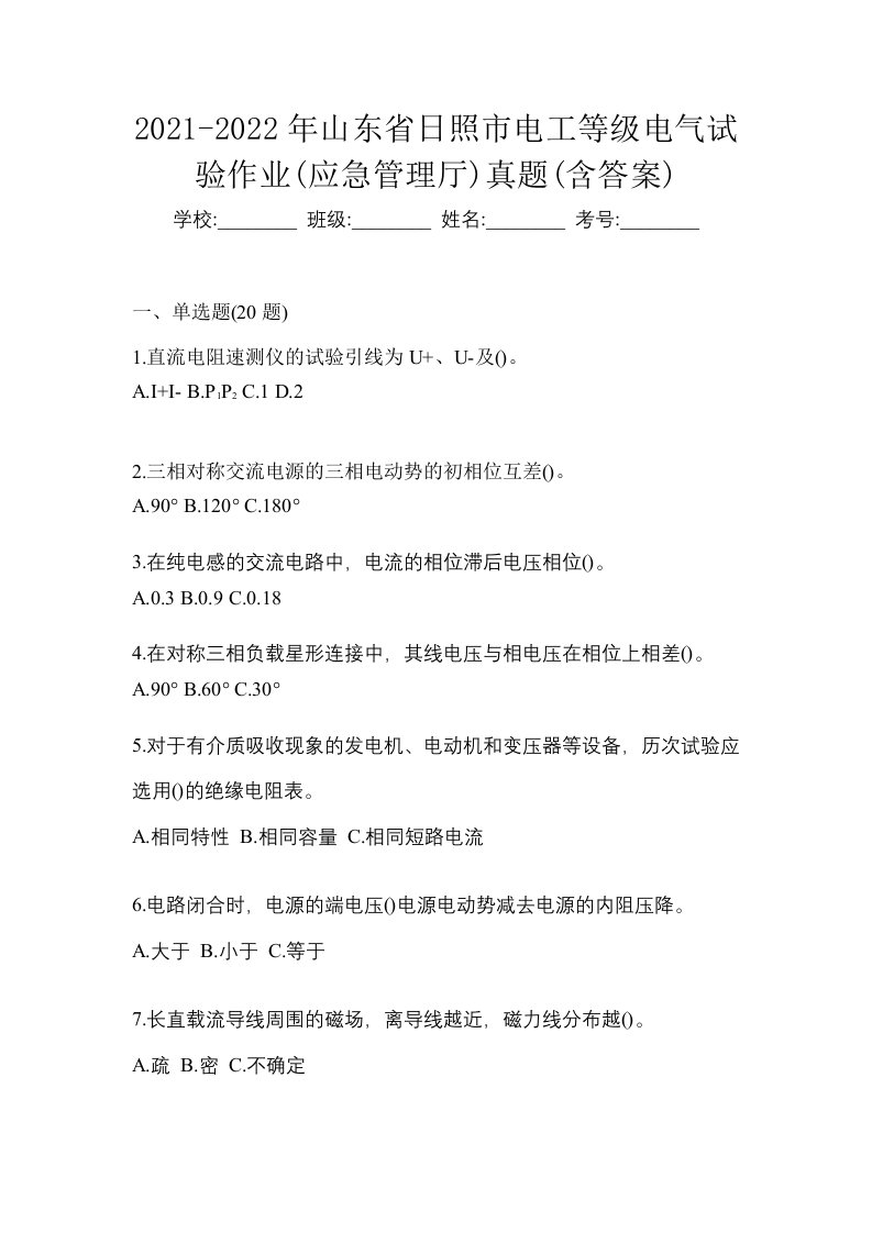 2021-2022年山东省日照市电工等级电气试验作业应急管理厅真题含答案