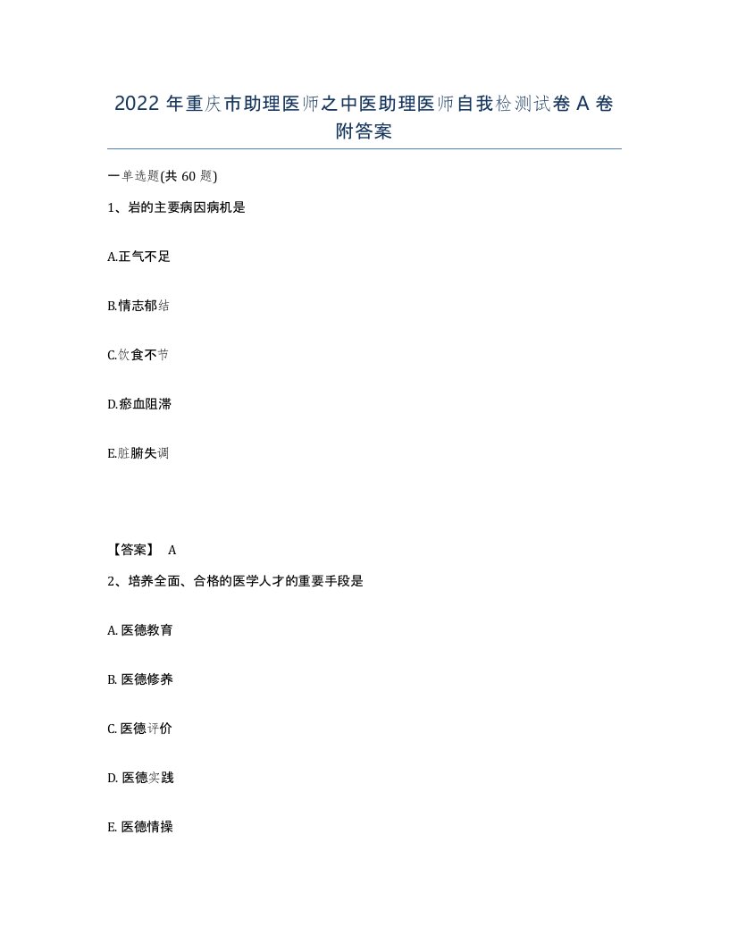 2022年重庆市助理医师之中医助理医师自我检测试卷A卷附答案