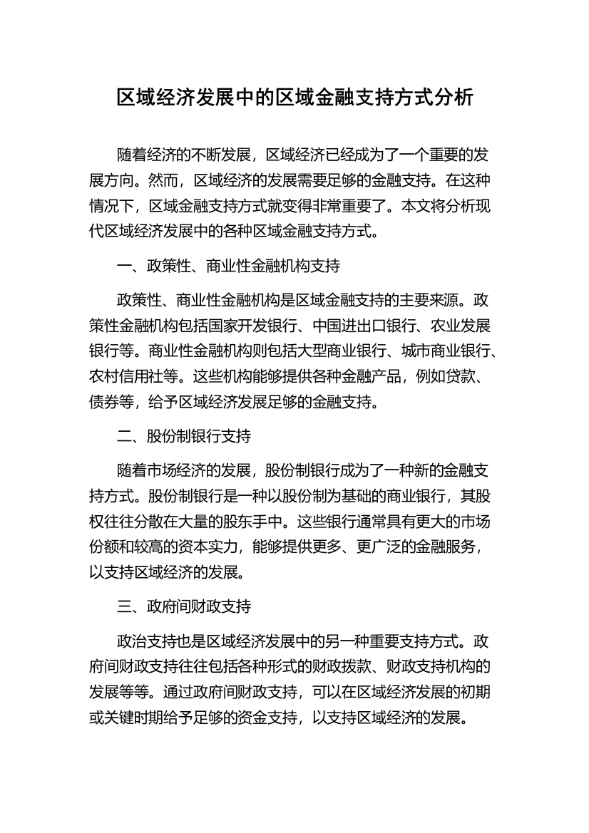 区域经济发展中的区域金融支持方式分析