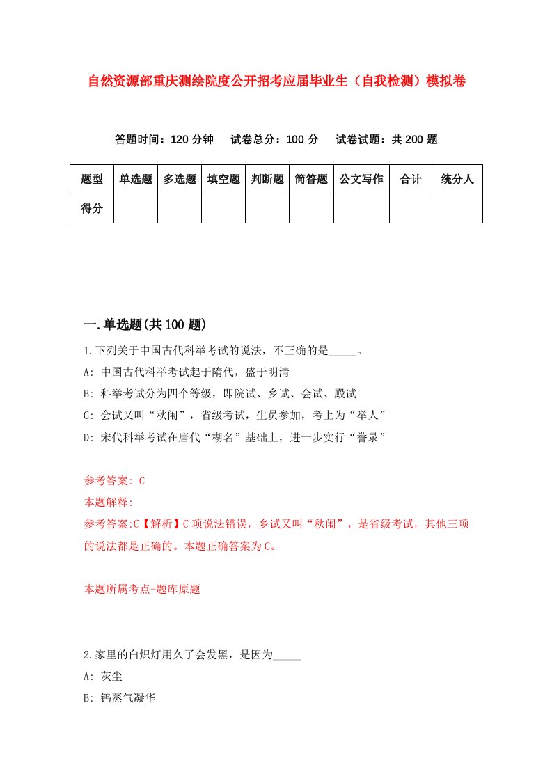 自然资源部重庆测绘院度公开招考应届毕业生自我检测模拟卷第5版