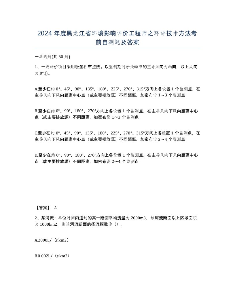 2024年度黑龙江省环境影响评价工程师之环评技术方法考前自测题及答案