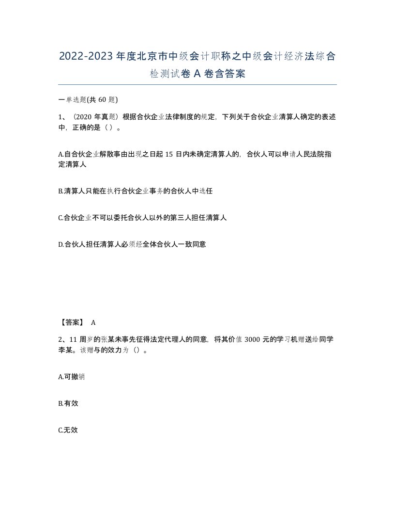 2022-2023年度北京市中级会计职称之中级会计经济法综合检测试卷A卷含答案