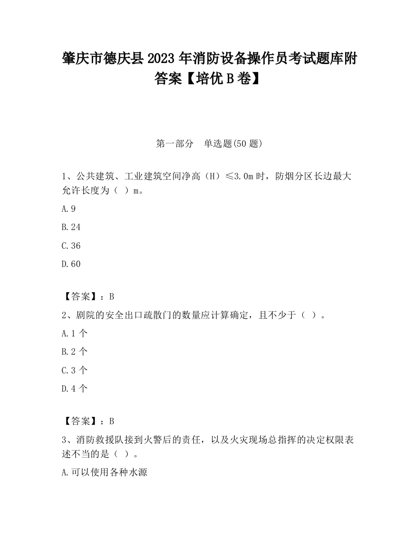 肇庆市德庆县2023年消防设备操作员考试题库附答案【培优B卷】