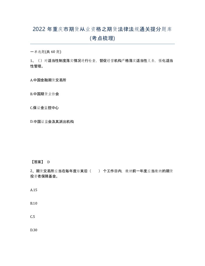 2022年重庆市期货从业资格之期货法律法规通关提分题库考点梳理