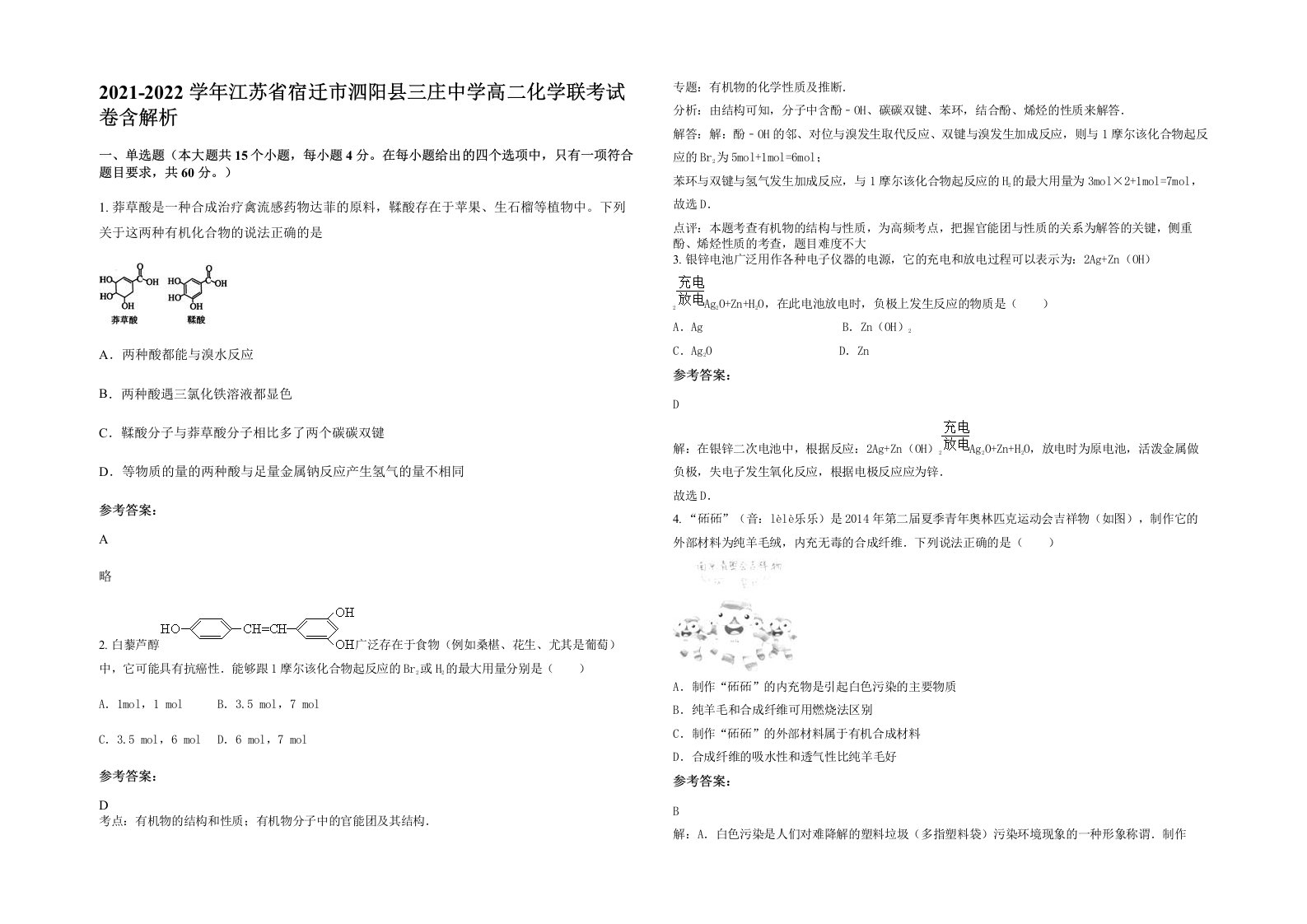 2021-2022学年江苏省宿迁市泗阳县三庄中学高二化学联考试卷含解析