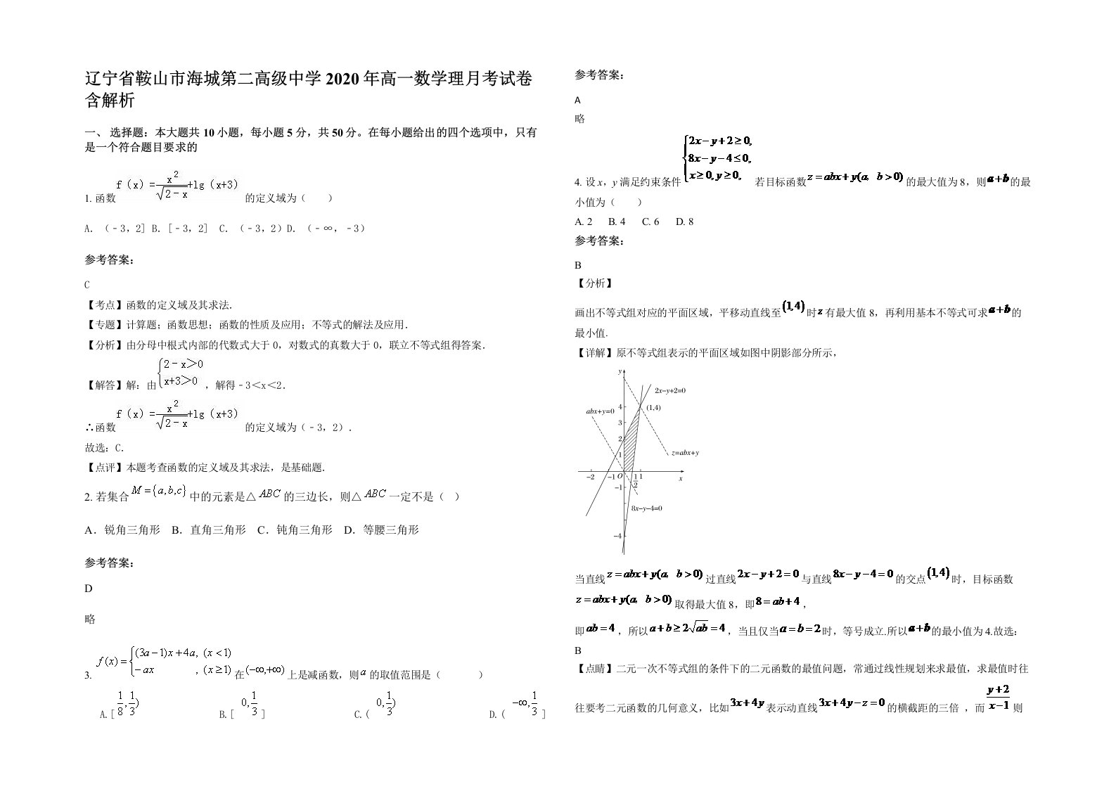 辽宁省鞍山市海城第二高级中学2020年高一数学理月考试卷含解析