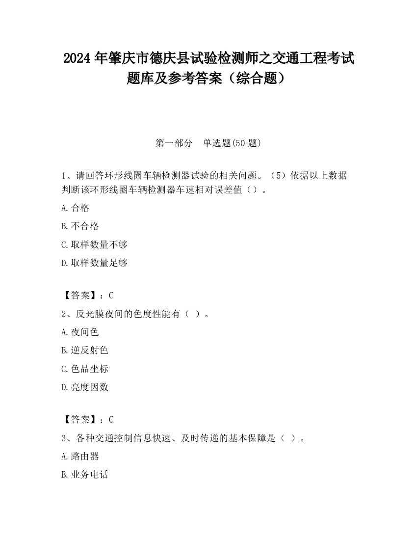 2024年肇庆市德庆县试验检测师之交通工程考试题库及参考答案（综合题）