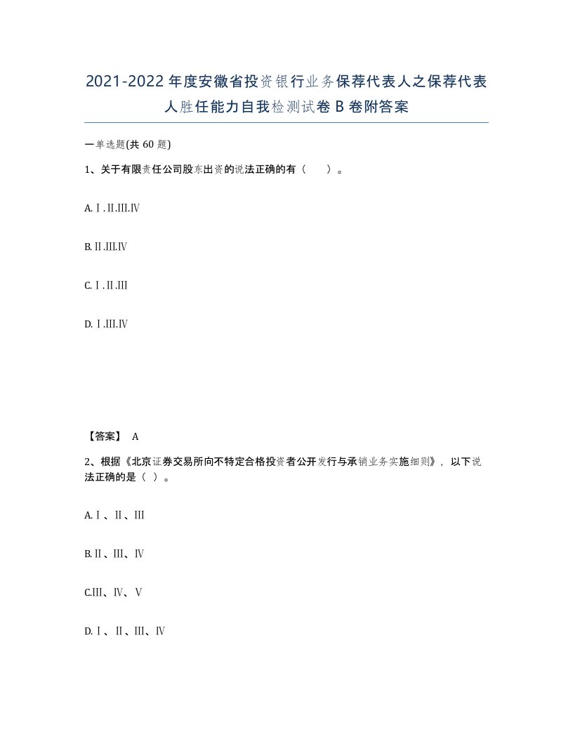 2021-2022年度安徽省投资银行业务保荐代表人之保荐代表人胜任能力自我检测试卷B卷附答案