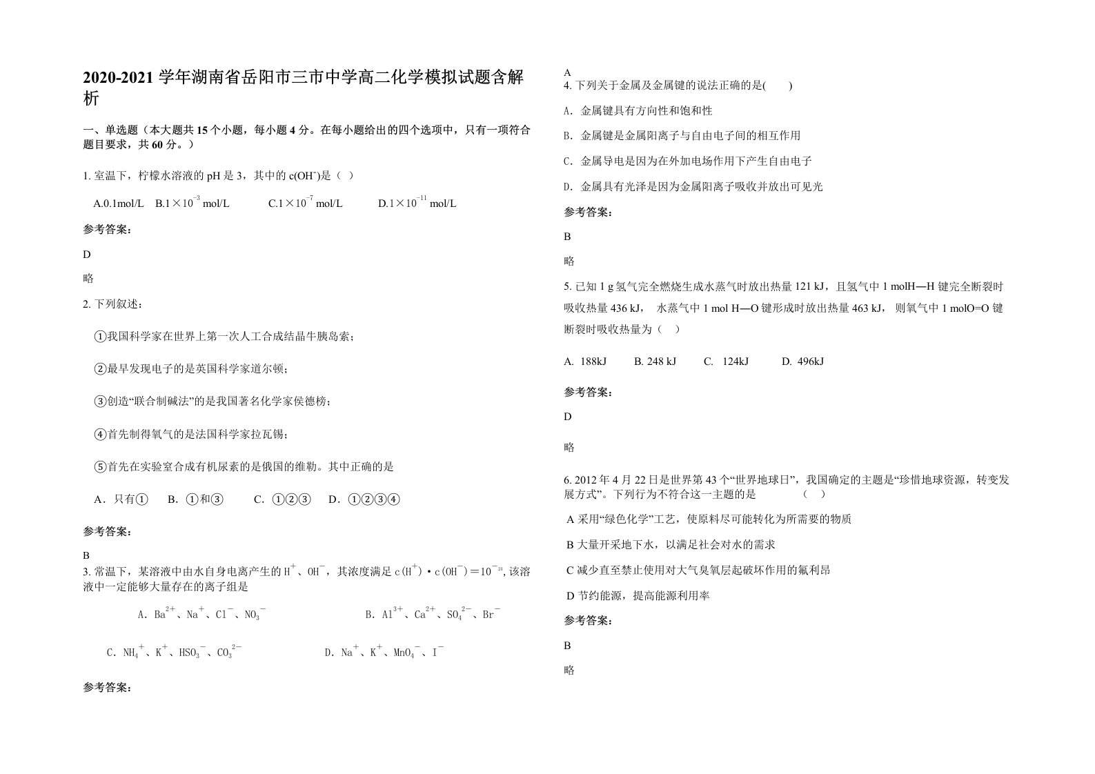 2020-2021学年湖南省岳阳市三市中学高二化学模拟试题含解析