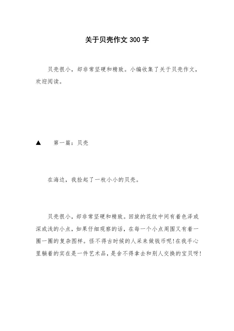 关于贝壳作文300字