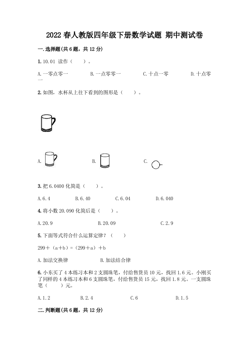 2022春人教版四年级下册数学试题-期中测试卷及完整答案