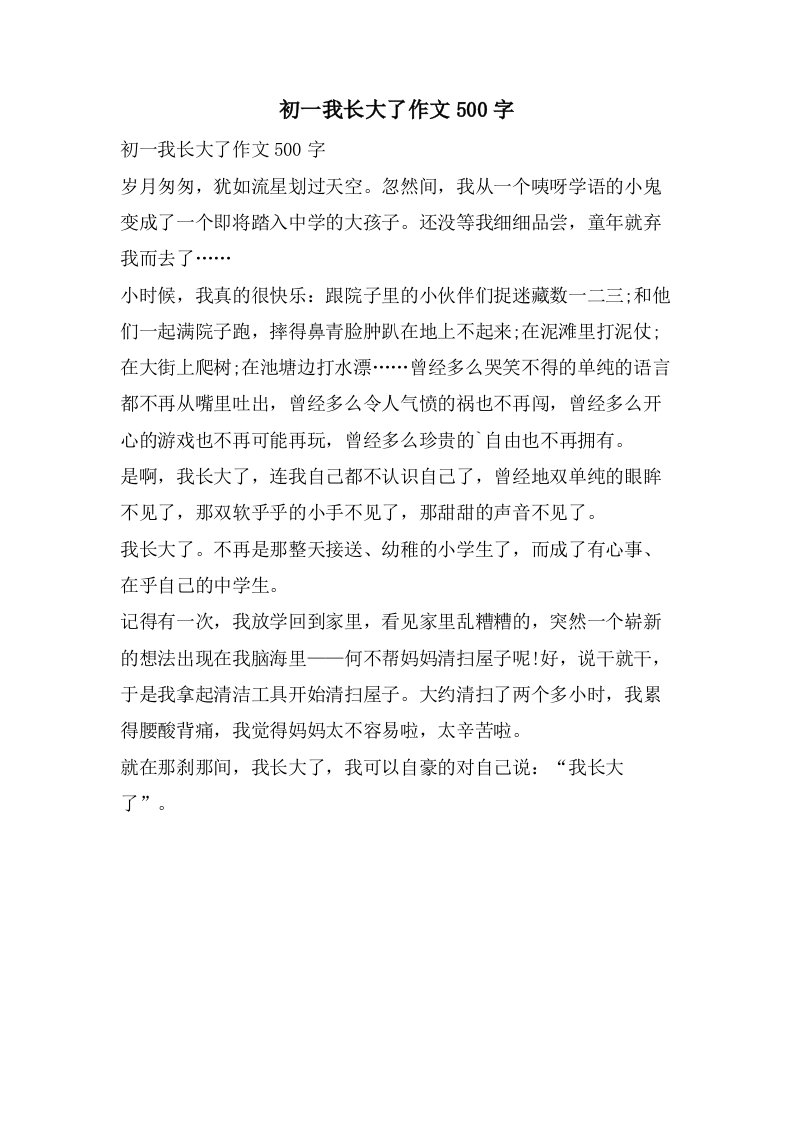 初一我长大了作文500字