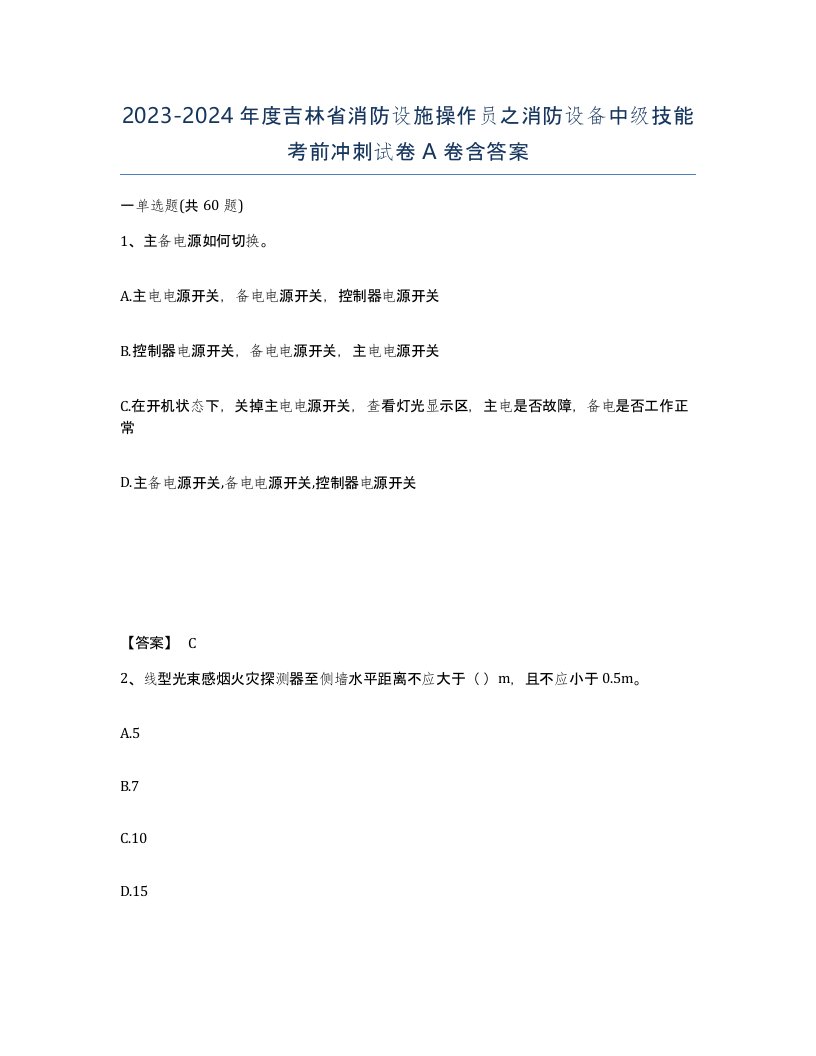 2023-2024年度吉林省消防设施操作员之消防设备中级技能考前冲刺试卷A卷含答案