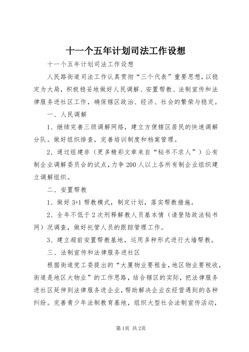 5十一个五年计划司法工作设想