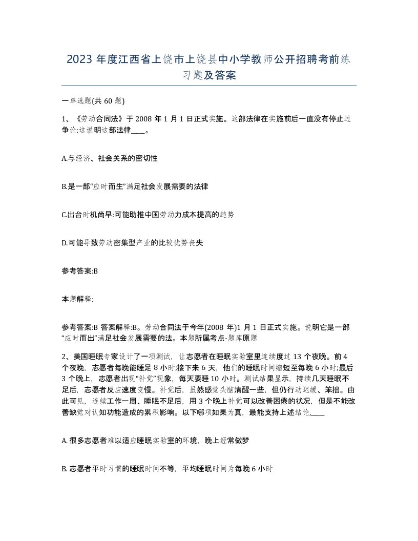 2023年度江西省上饶市上饶县中小学教师公开招聘考前练习题及答案