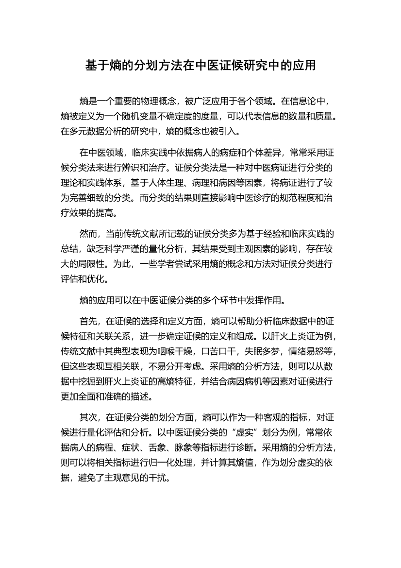 基于熵的分划方法在中医证候研究中的应用