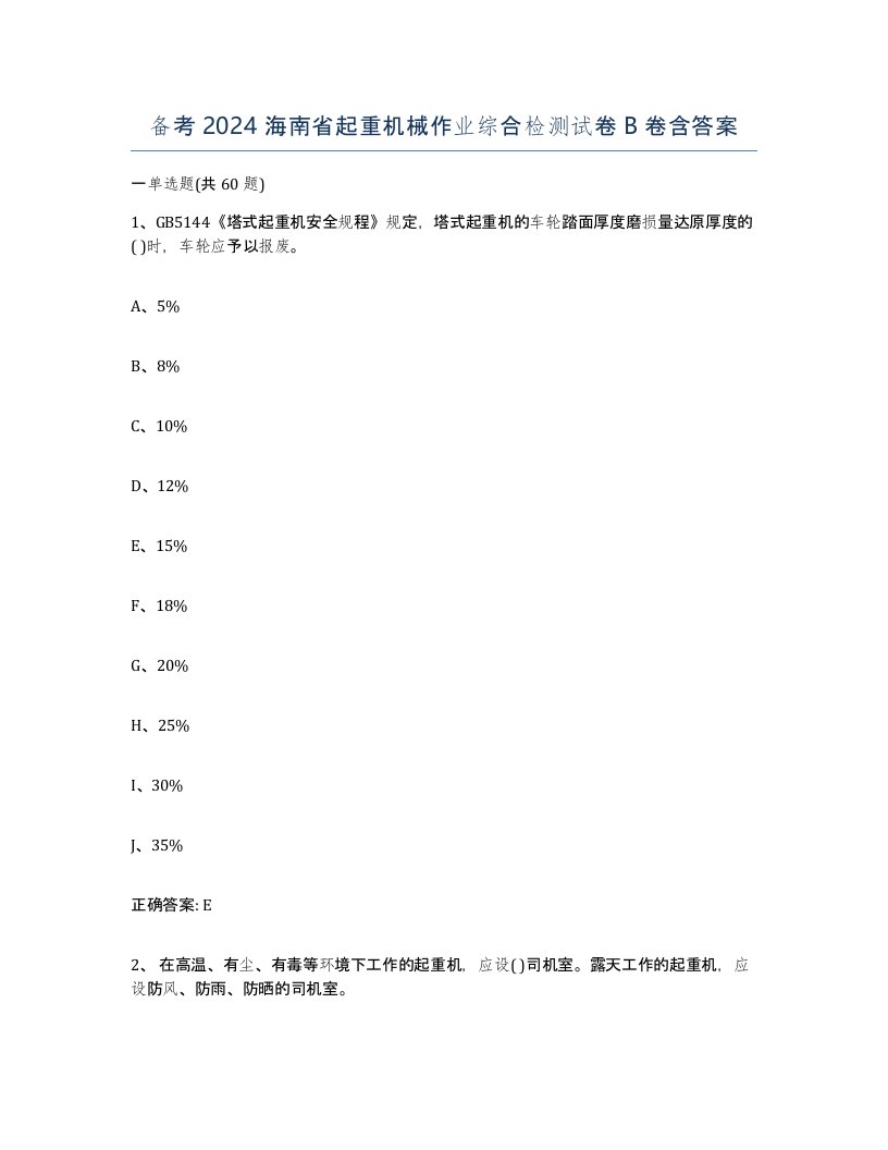 备考2024海南省起重机械作业综合检测试卷B卷含答案