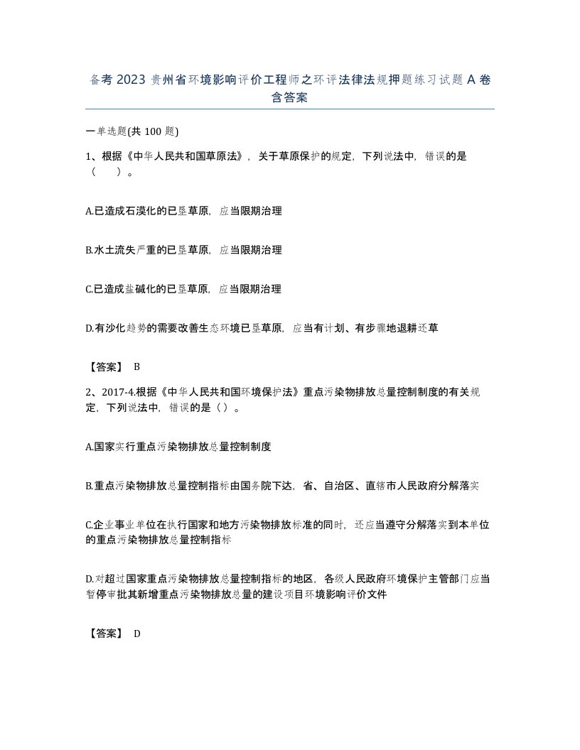 备考2023贵州省环境影响评价工程师之环评法律法规押题练习试题A卷含答案