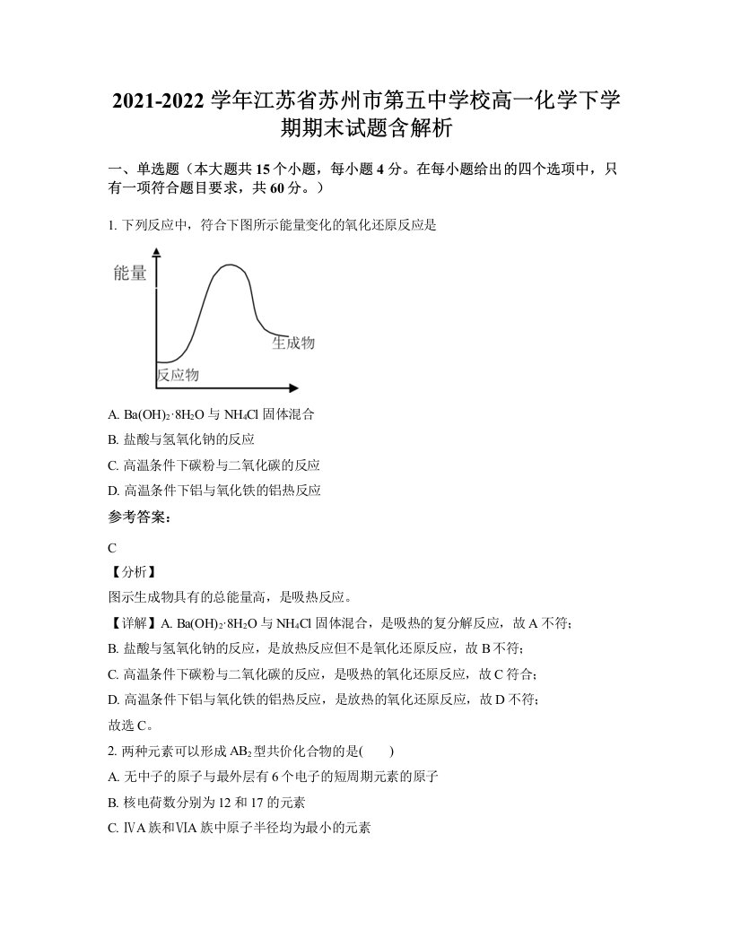 2021-2022学年江苏省苏州市第五中学校高一化学下学期期末试题含解析