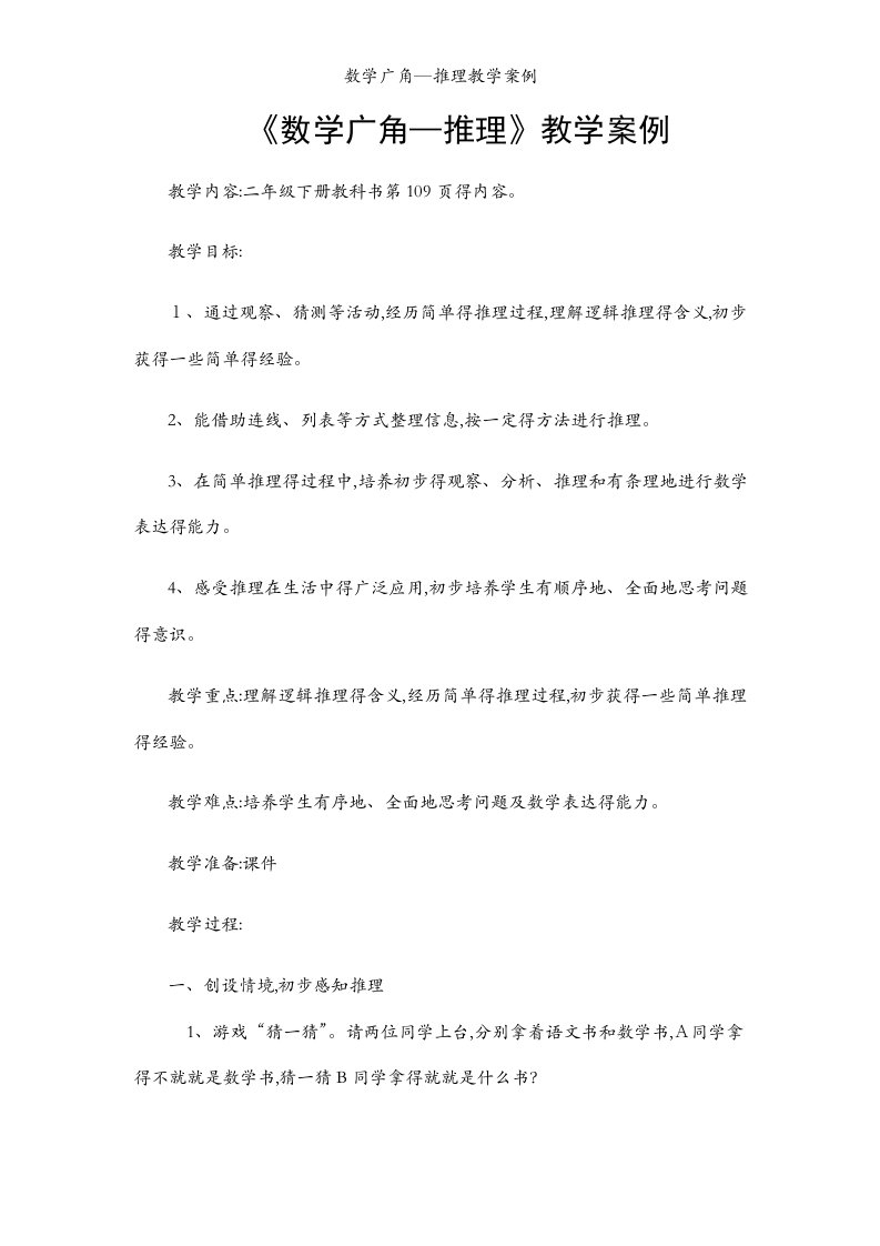 数学广角—推理教学案例