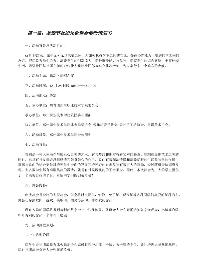 圣诞节社团化妆舞会活动策划书[修改版]