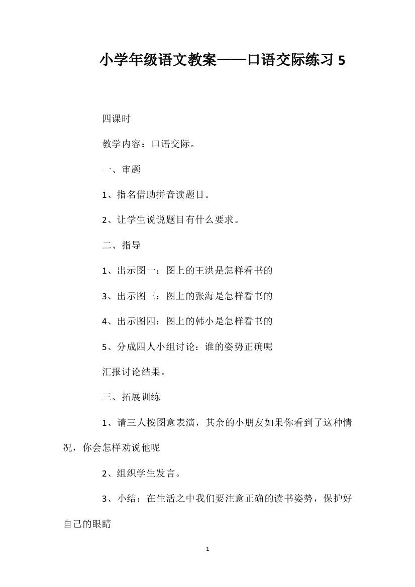 小学年级语文教案——口语交际练习5