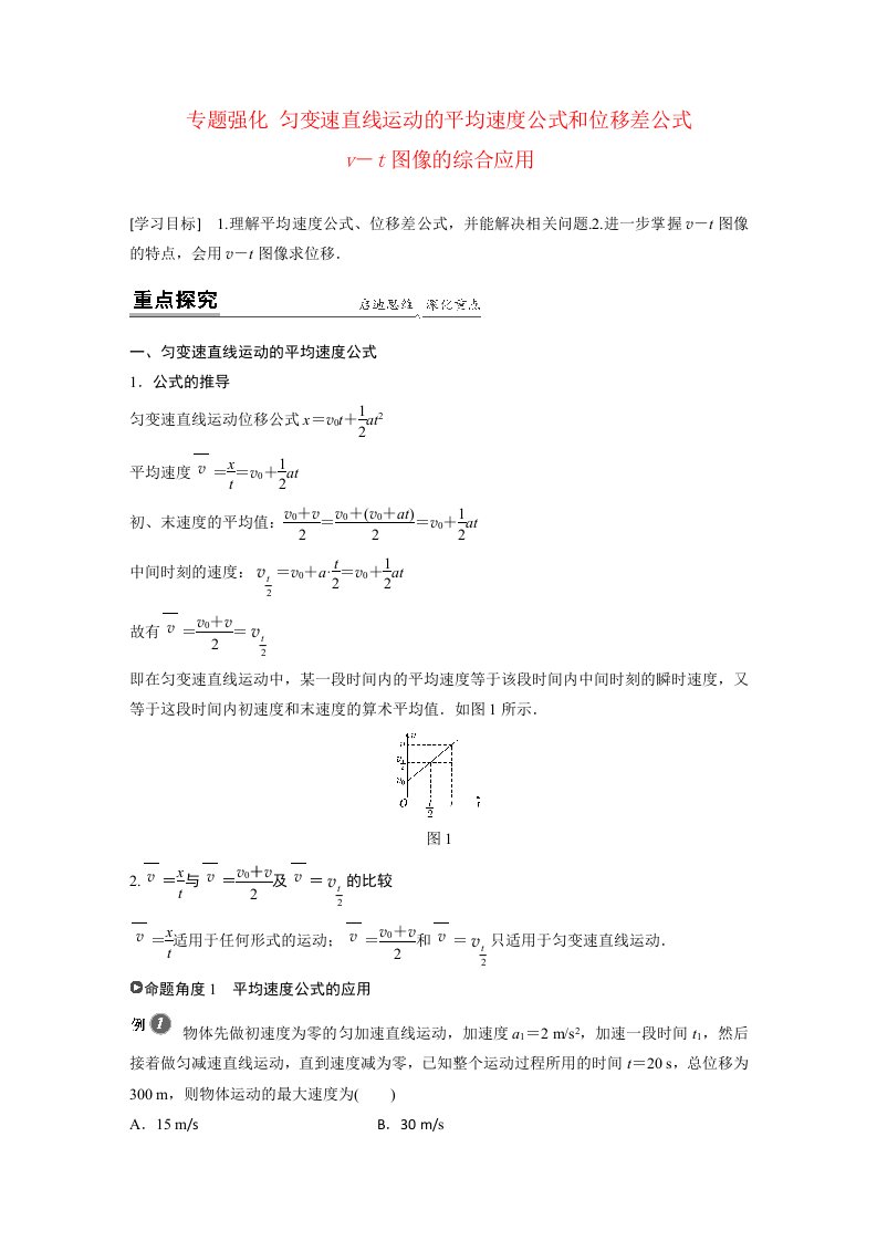 新教材同步高中物理必修第一册第2章专题强化匀变速直线运动的平均速度公式和位移差公式v_t图像的综合应用学案