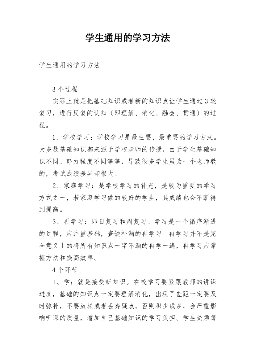 学生通用的学习方法