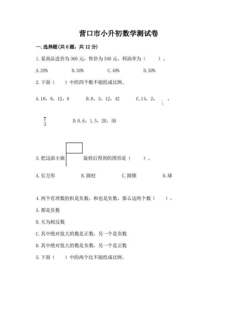 营口市小升初数学测试卷带答案