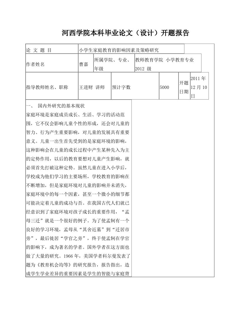 小学生家庭教育影响因素及策略开题报告