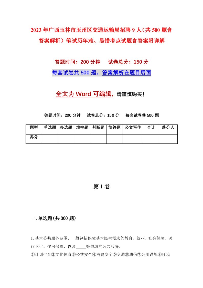 2023年广西玉林市玉州区交通运输局招聘9人（共500题含答案解析）笔试历年难、易错考点试题含答案附详解