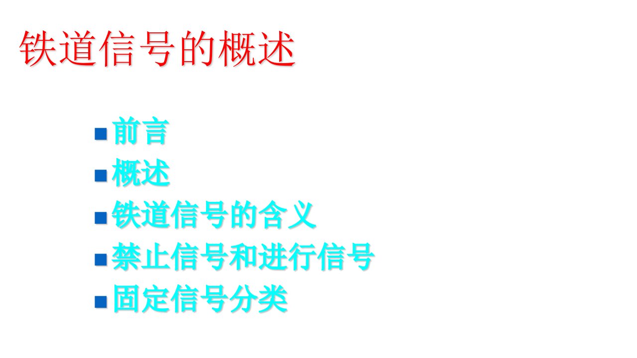 铁路信号概述通号班第三小组课件