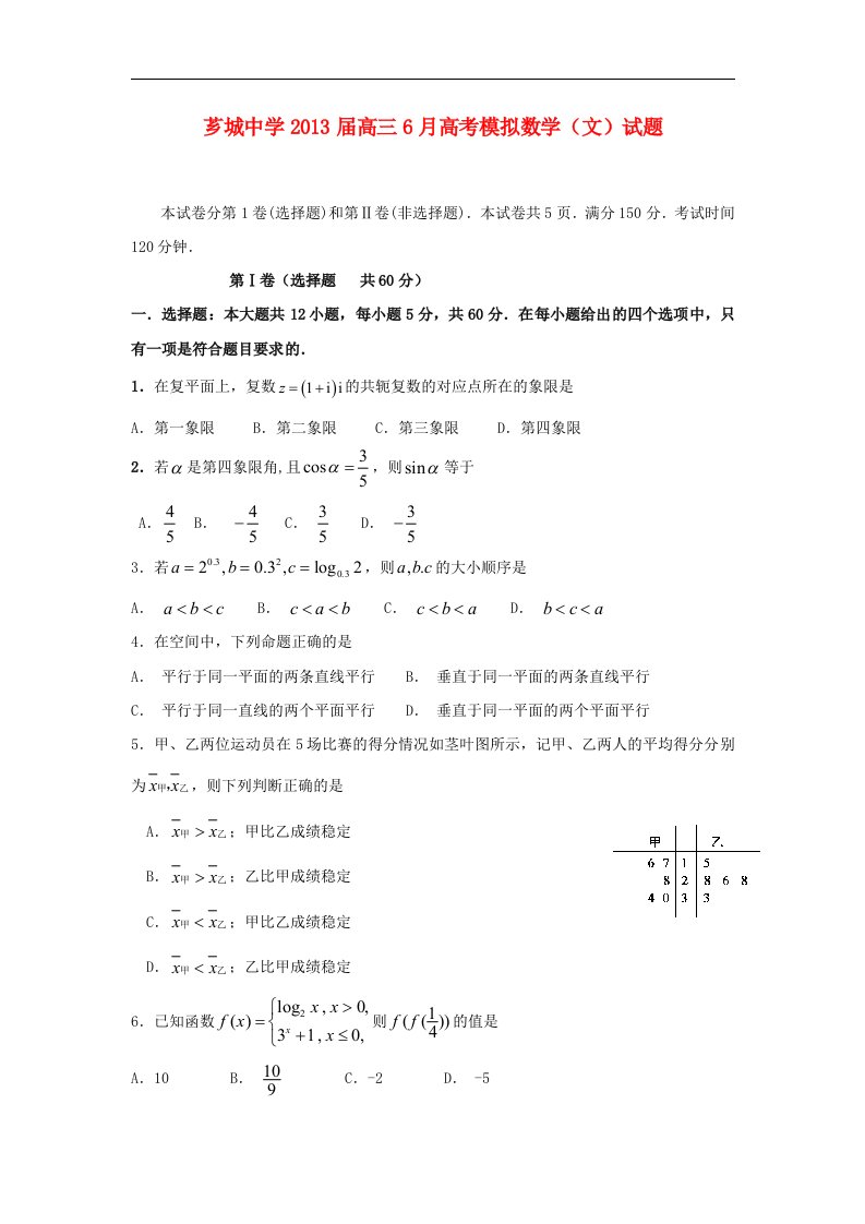 福建省漳州市芗城中学2013届高三数学6月模拟考试试题