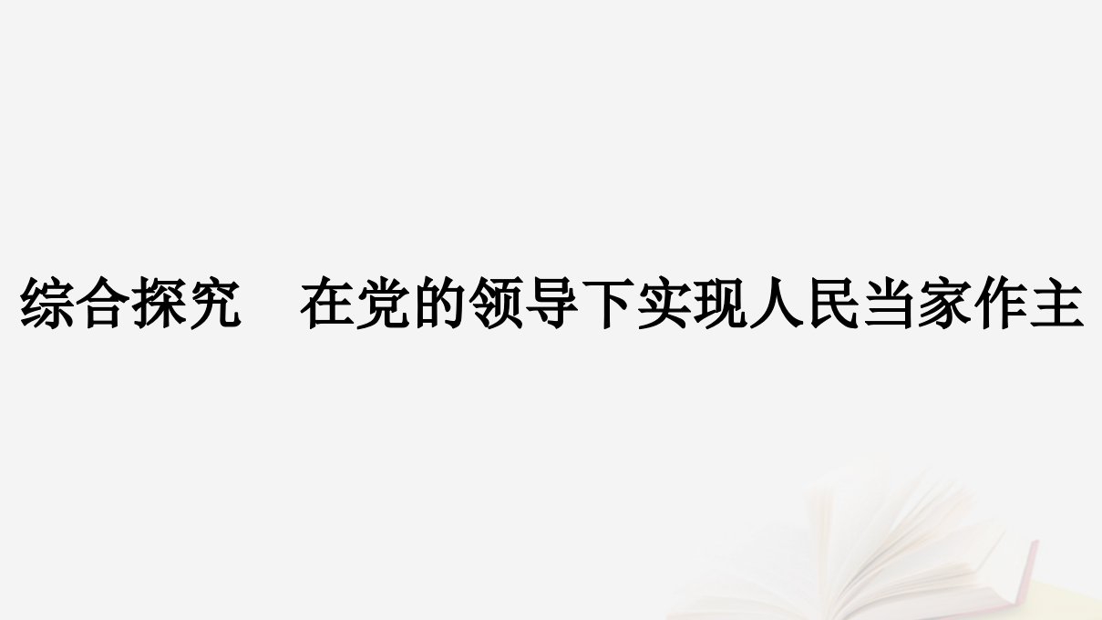 2022_2023学年新教材高中政治第二单元人民当家作主综合探究在党的领导下实现人民当家作主课件部编版必修3