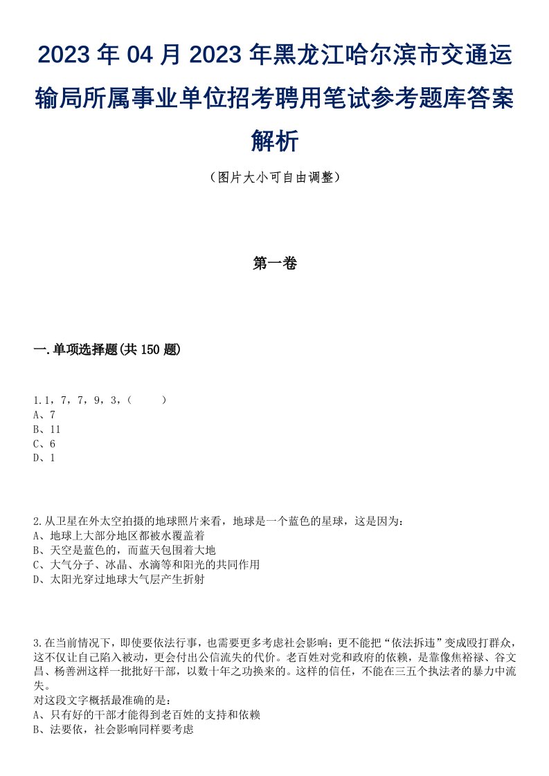 2023年04月2023年黑龙江哈尔滨市交通运输局所属事业单位招考聘用笔试参考题库答案解析