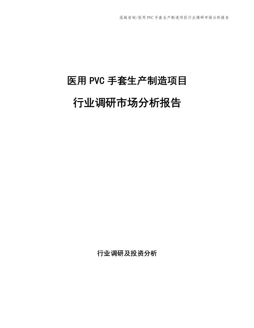 医用PVC手套生产制造项目行业调研市场分析报告