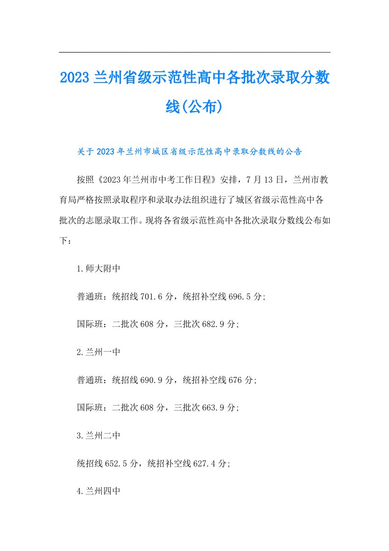 兰州省级示范性高中各批次录取分数线(公布)