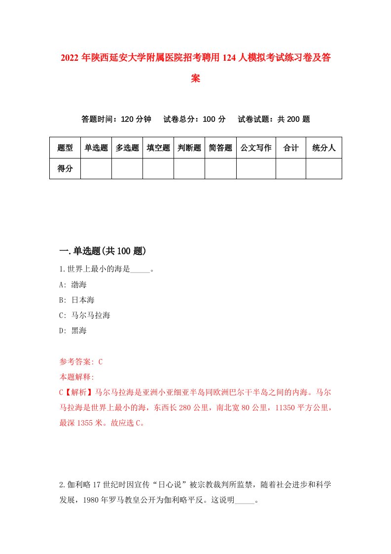 2022年陕西延安大学附属医院招考聘用124人模拟考试练习卷及答案第4次