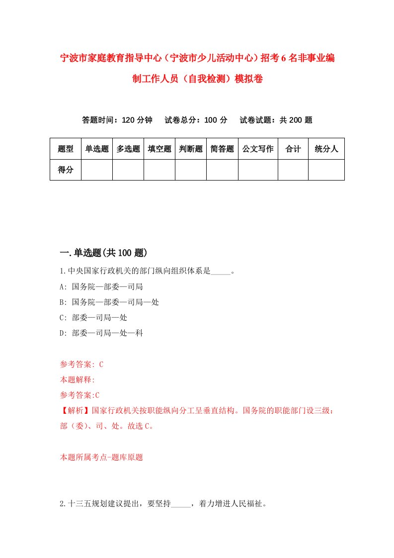 宁波市家庭教育指导中心宁波市少儿活动中心招考6名非事业编制工作人员自我检测模拟卷9